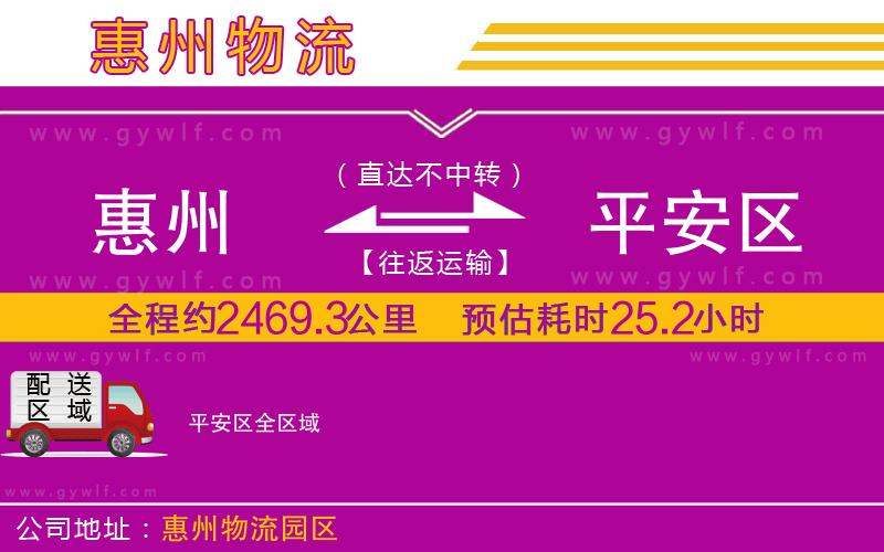 惠州到平安區(qū)物流公司