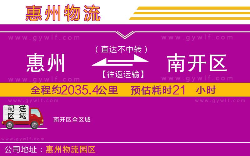 惠州到南開(kāi)區(qū)物流公司