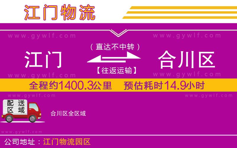 江門到合川區(qū)物流公司