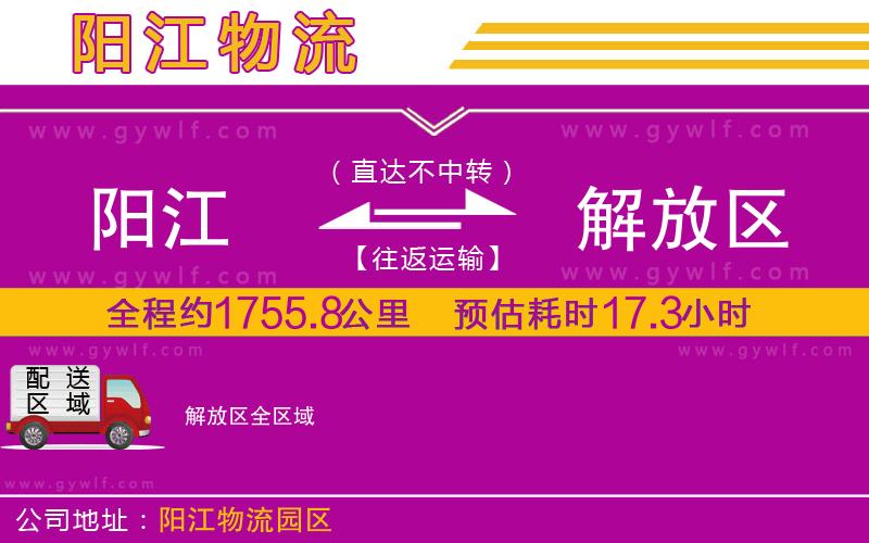 陽江到解放區(qū)物流公司