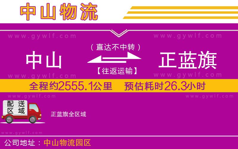 中山到正藍(lán)旗物流公司