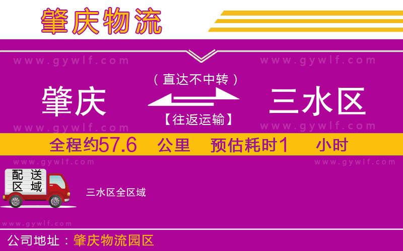 肇慶到三水區(qū)物流公司