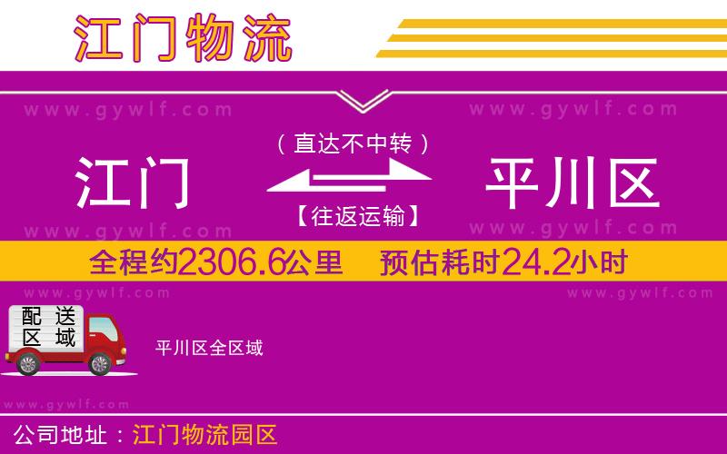 江門到平川區(qū)物流公司