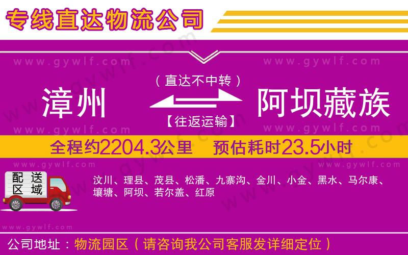 漳州到阿壩藏族羌族自治州物流公司