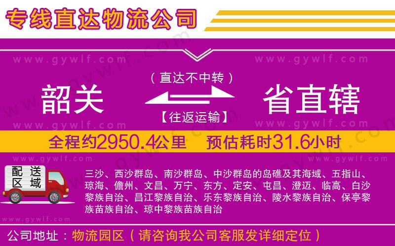 韶關(guān)到省直轄物流公司