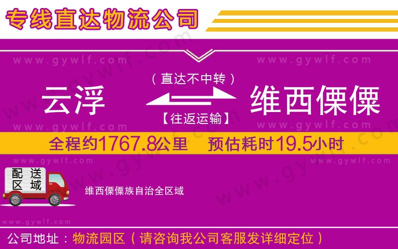 云浮到維西傈僳族自治物流公司