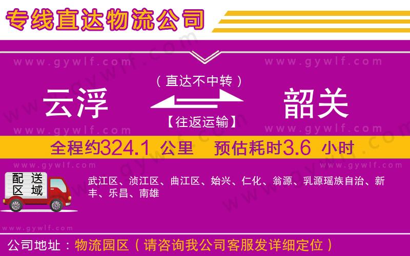 云浮到韶關(guān)物流公司