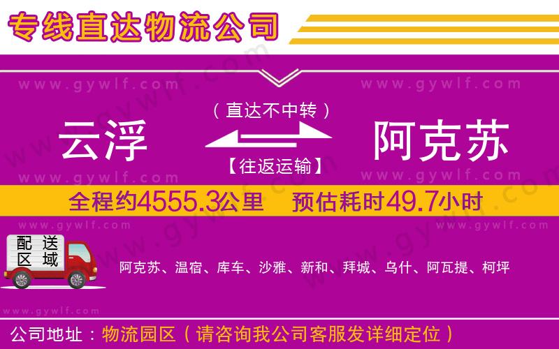 云浮到阿克蘇物流公司