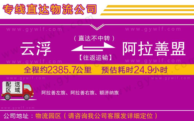 云浮到阿拉善盟物流公司