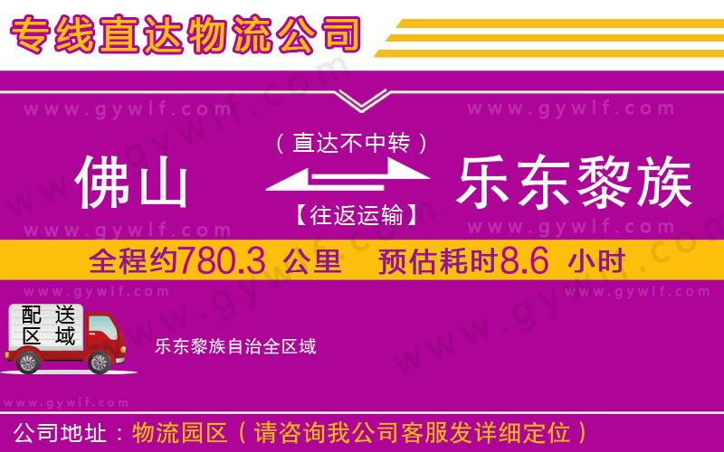 佛山到樂東黎族自治物流公司