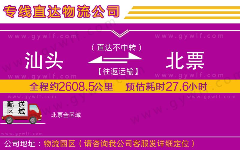 汕頭到北票物流公司