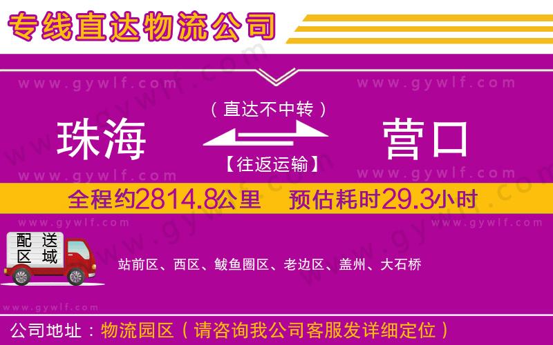 珠海到營(yíng)口物流公司