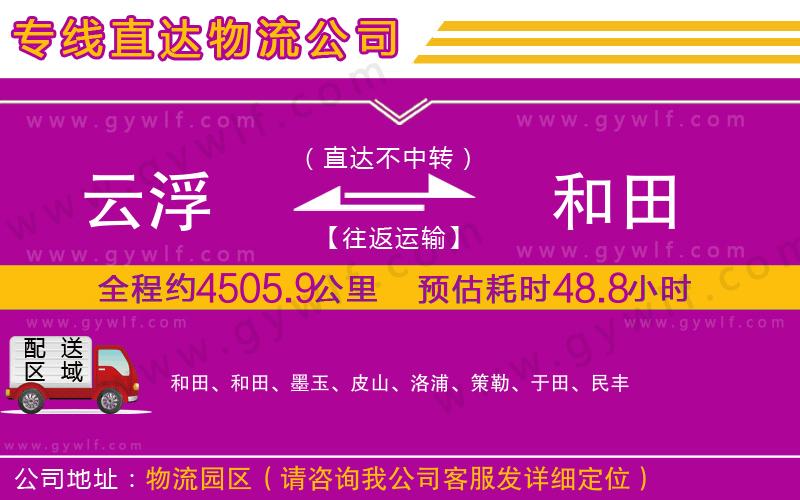 云浮到和田物流公司