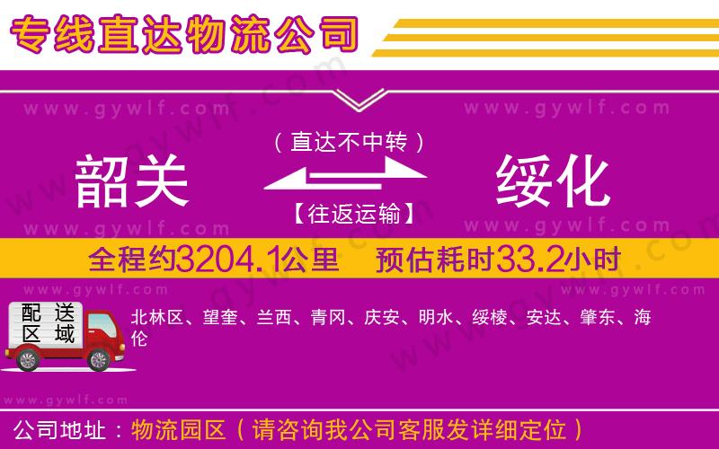 韶關到綏化物流公司