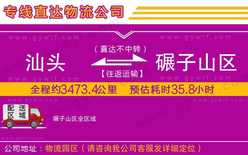 汕頭到碾子山區(qū)物流公司