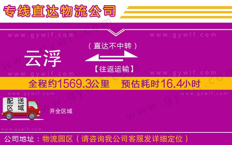 云浮到開(kāi)物流公司