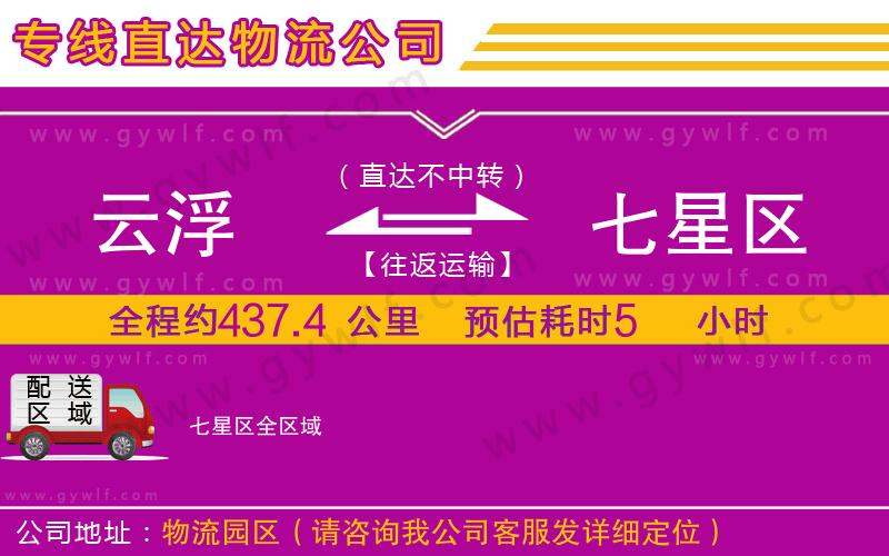 云浮到七星區(qū)物流公司