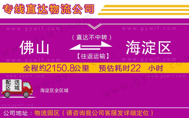 佛山到海淀區(qū)物流公司