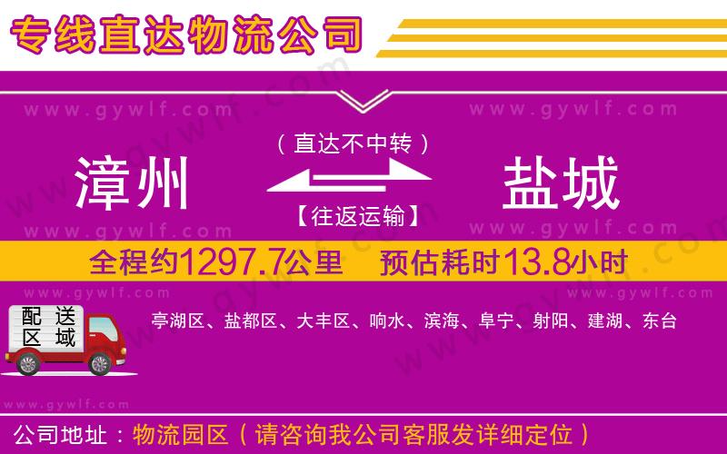 漳州到鹽城物流公司