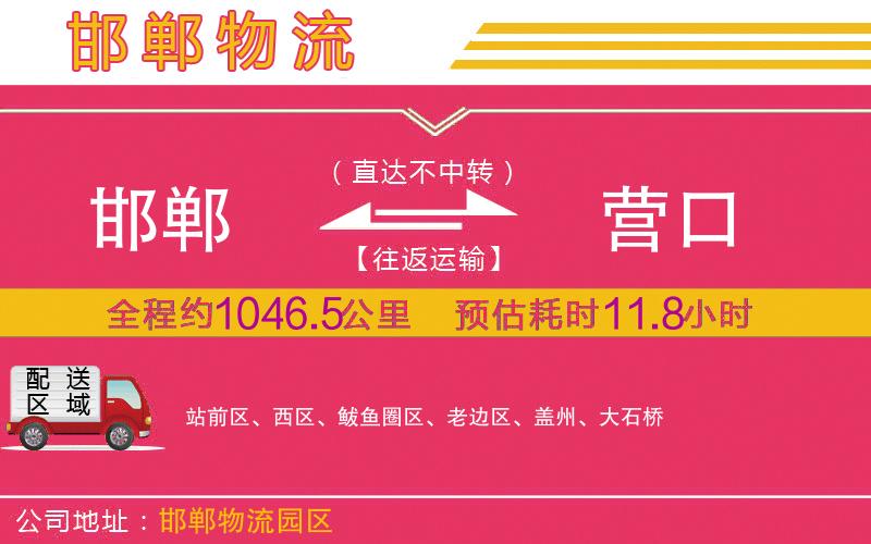 邯鄲到營(yíng)口物流公司