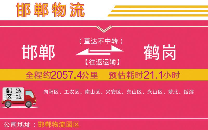 邯鄲到鶴崗物流公司