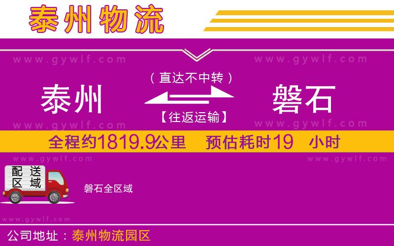 泰州到磐石物流公司