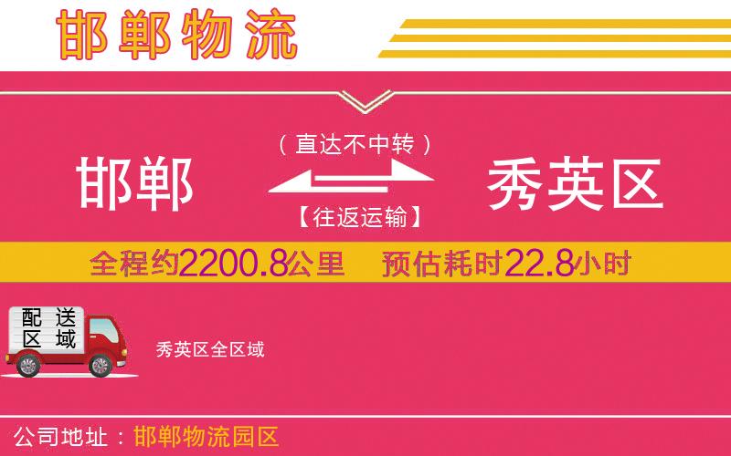 邯鄲到秀英區(qū)物流公司