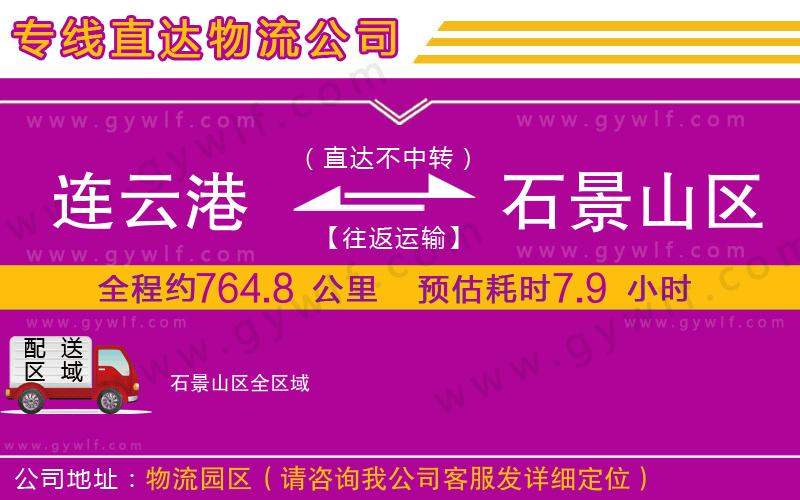 連云港到石景山區(qū)物流公司