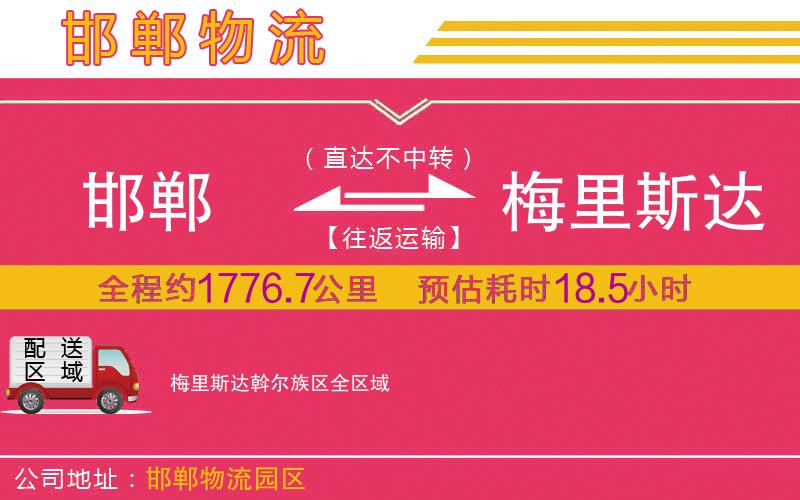 邯鄲到梅里斯達(dá)斡爾族區(qū)物流公司