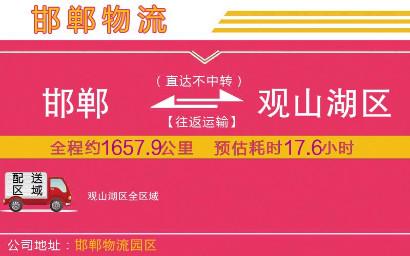 邯鄲到觀山湖區(qū)物流公司