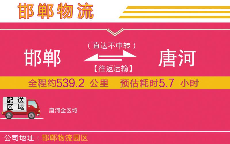 邯鄲到唐河物流公司