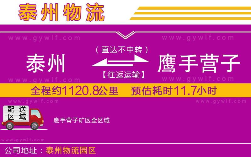 泰州到鷹手營子礦區(qū)物流公司