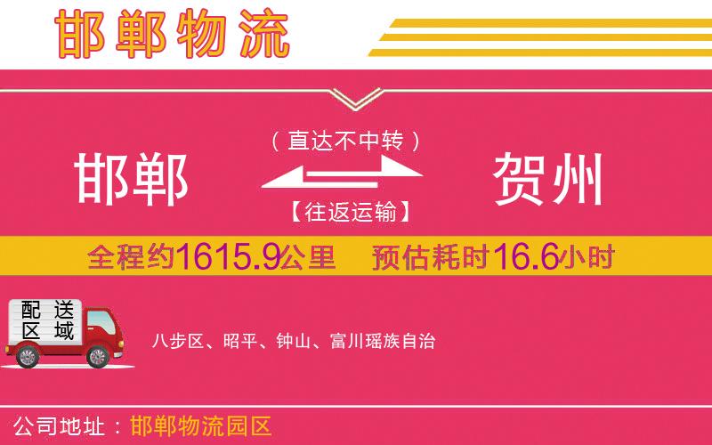 邯鄲到賀州物流公司