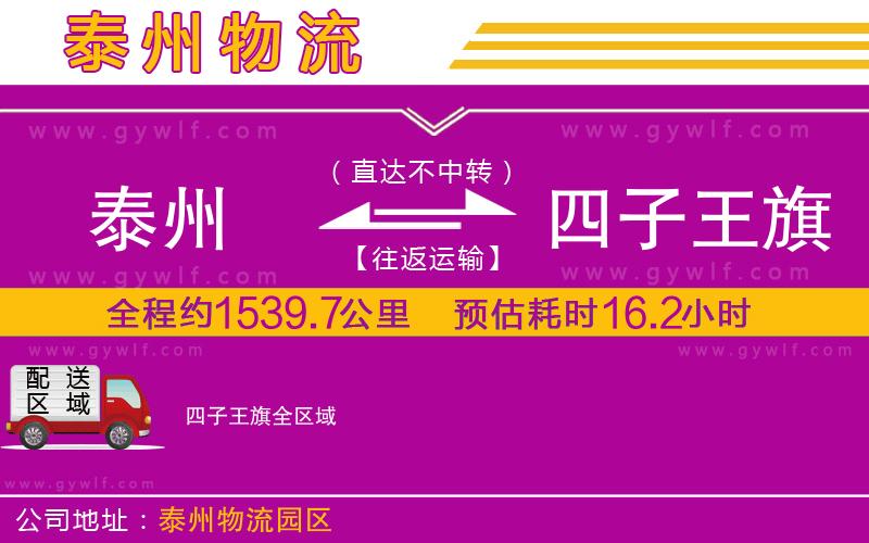 泰州到四子王旗物流公司