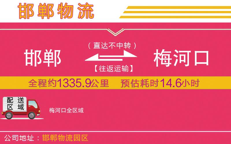 邯鄲到梅河口物流公司