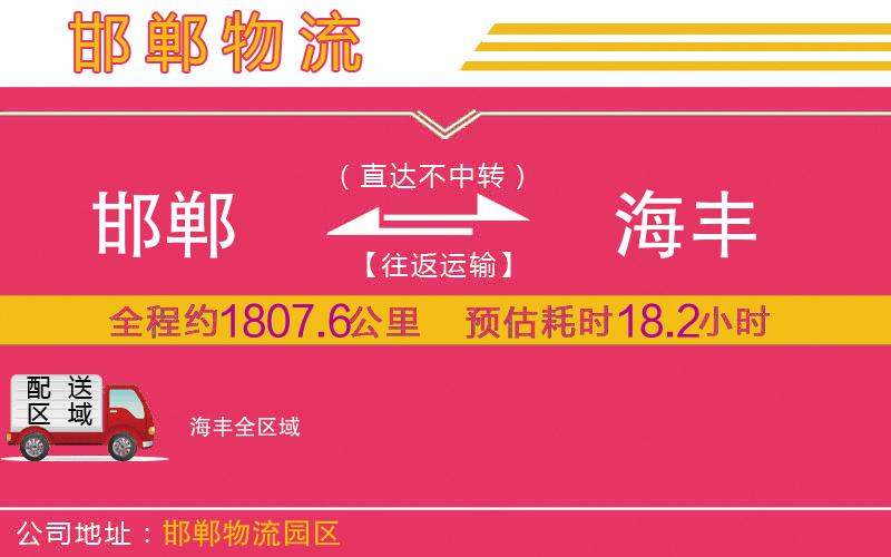 邯鄲到海豐物流公司