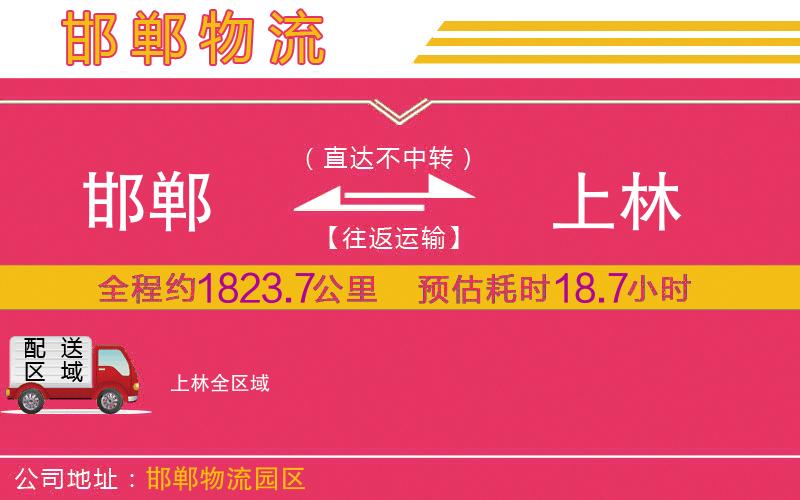 邯鄲到上林物流公司