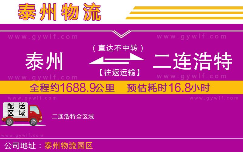 泰州到二連浩特物流公司