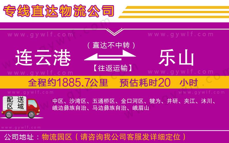 連云港到樂(lè)山物流公司