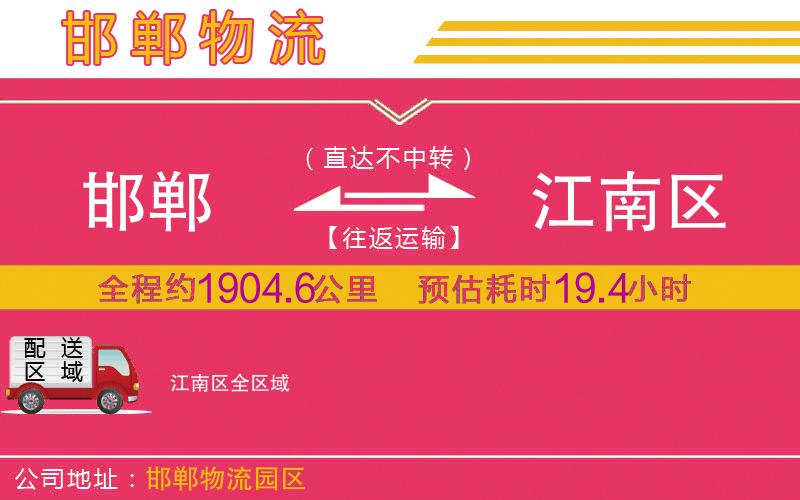 邯鄲到江南區(qū)物流公司