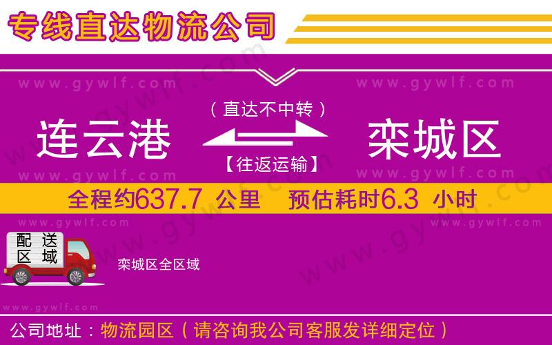 連云港到欒城區(qū)物流公司