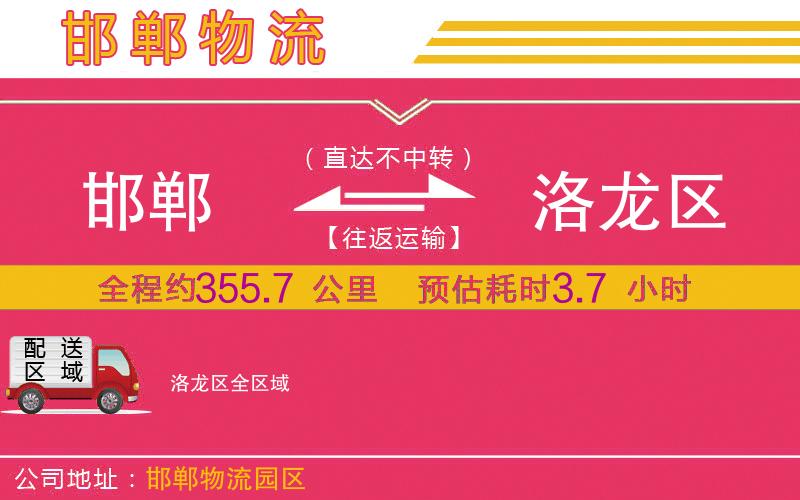 邯鄲到洛龍區(qū)物流公司