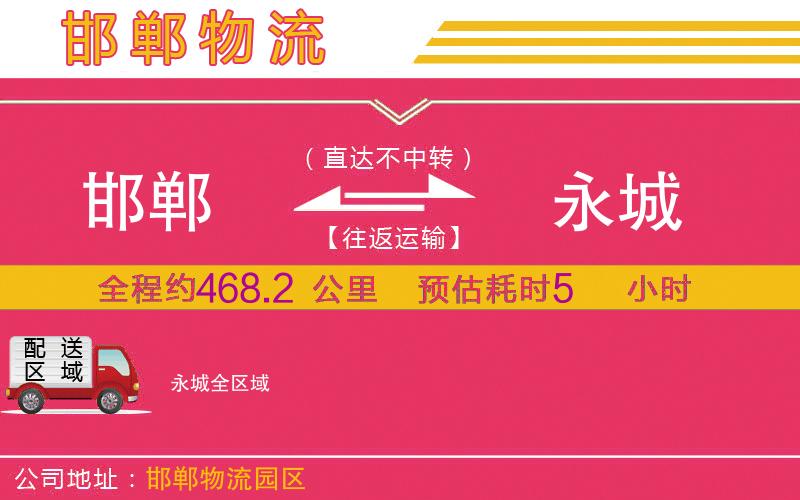 邯鄲到永城物流公司