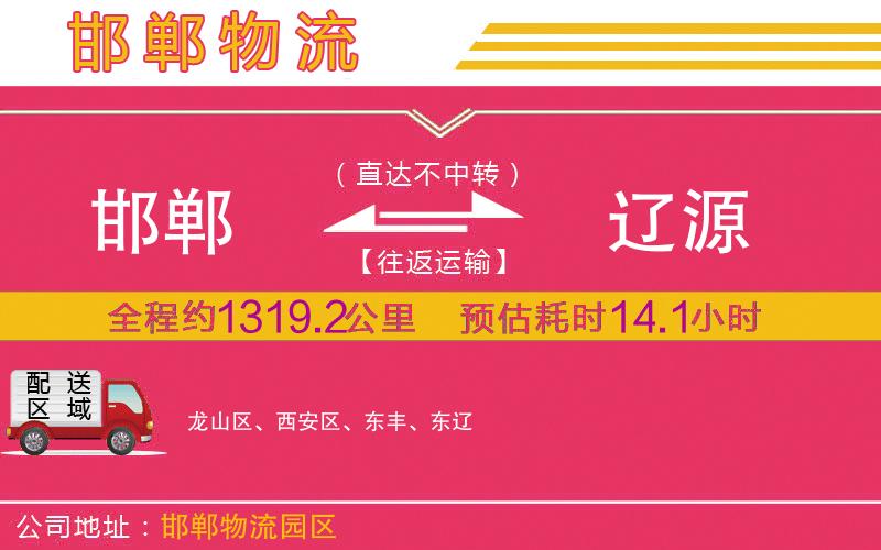 邯鄲到遼源物流公司