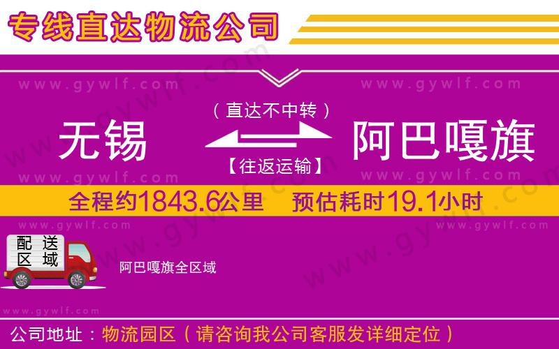 無錫到阿巴嘎旗物流公司