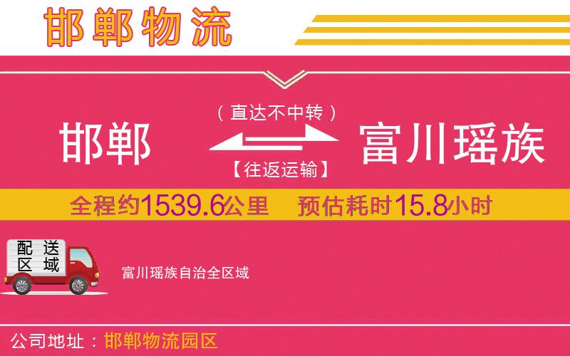 邯鄲到富川瑤族自治物流公司