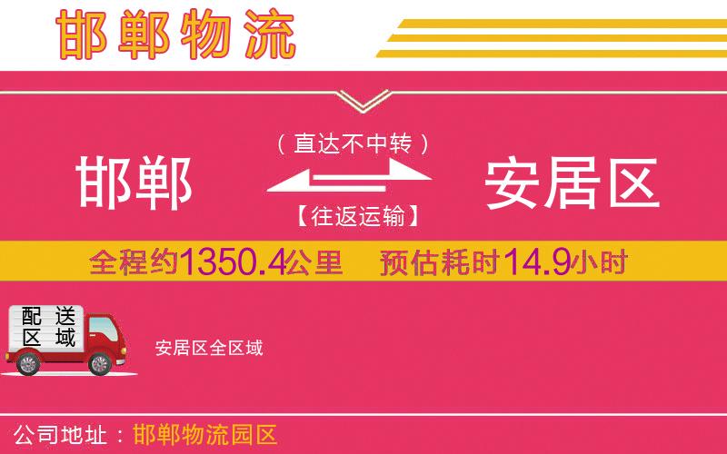 邯鄲到安居區(qū)物流公司