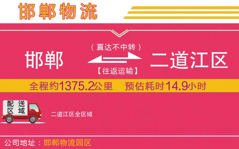 邯鄲到二道江區(qū)物流公司