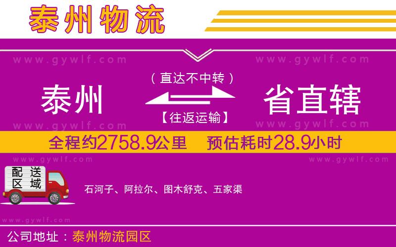 泰州到省直轄物流公司