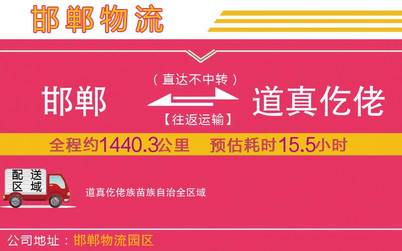 邯鄲到道真仡佬族苗族自治物流公司